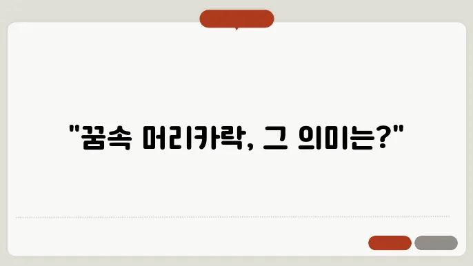 머리카락 빠지는 꿈 해몽 알아보기