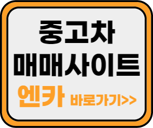 엔카 사이트 바로가기