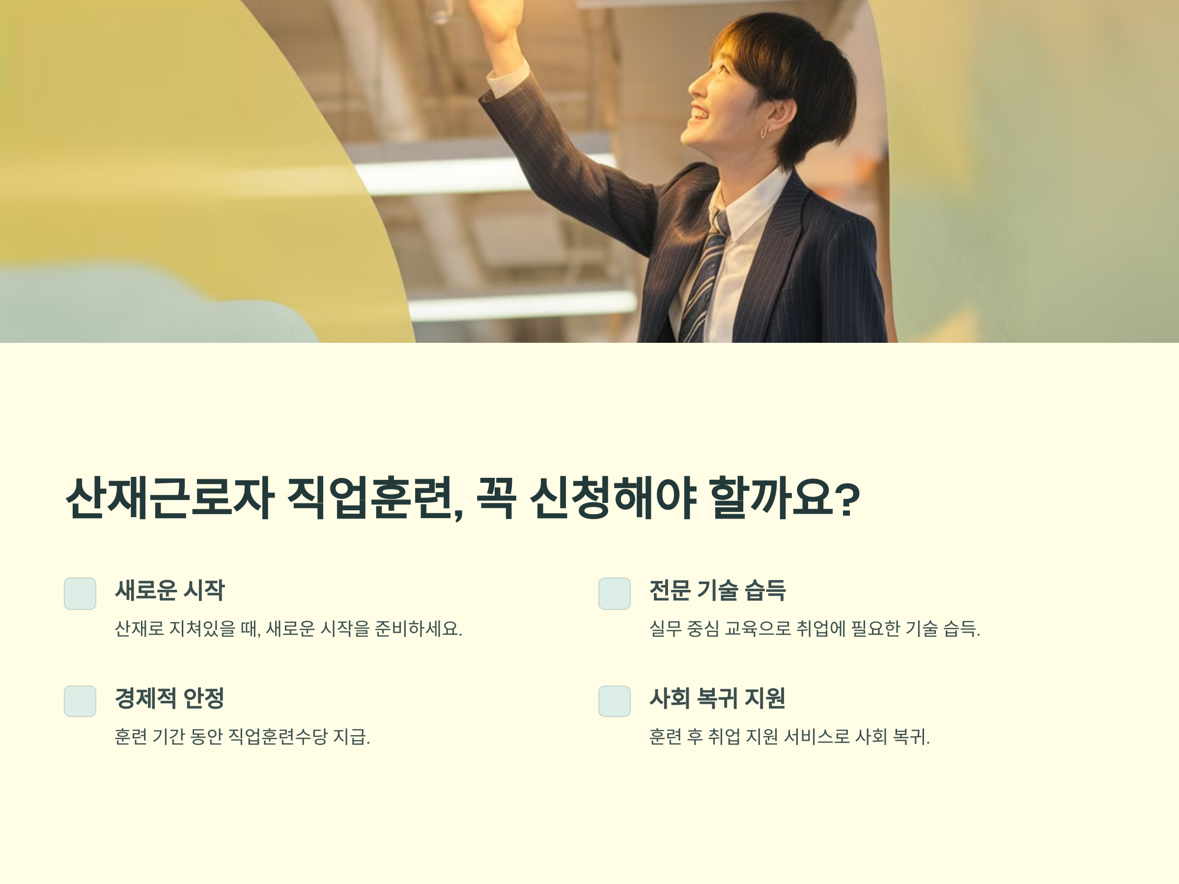 취업 성공까지! 산재근로자 직업훈련 A to Z