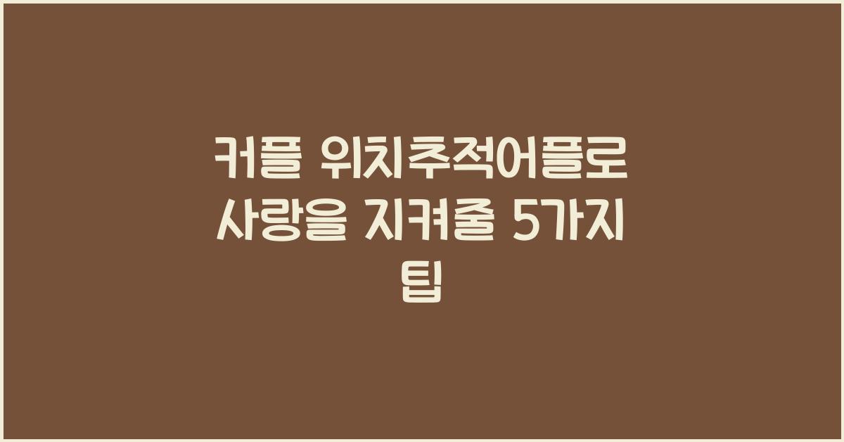 커플 위치추적어플