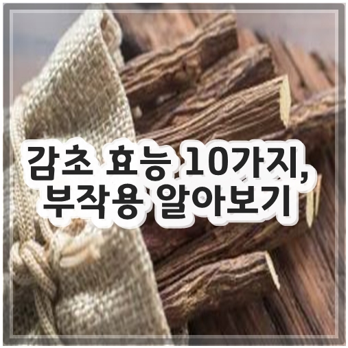 감초 효능 10가지, 부작용 알아보기