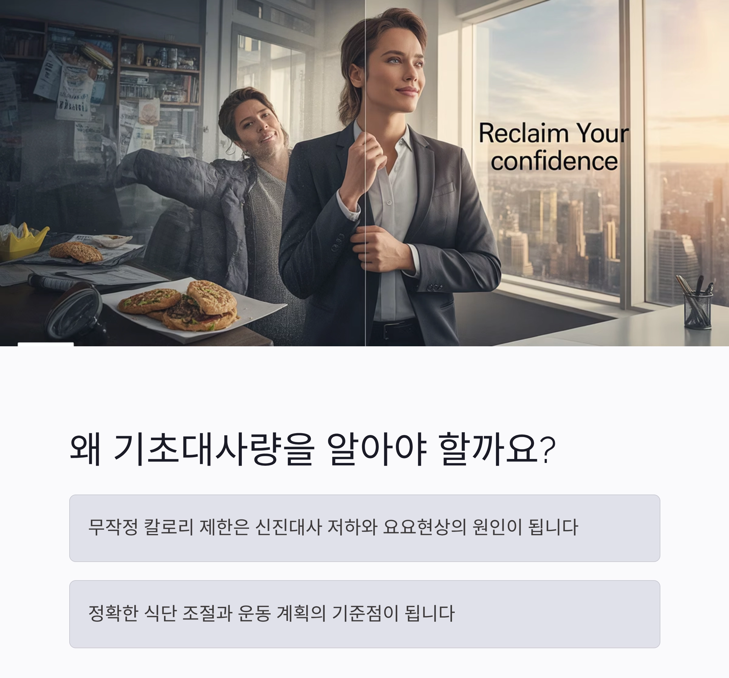 하루 칼로리 소비의 핵심! 기초대사량 계산법 제대로 알아보기