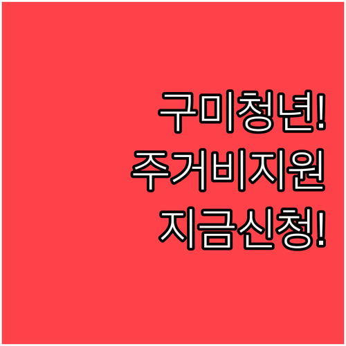 2026년 구미시 청년 주거비 지원 ..