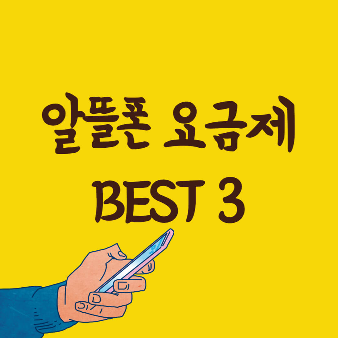 알뜰폰 요금제 비교