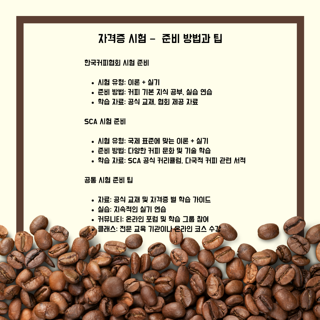 바리스타 자격증 시험 준비 방법과 팁