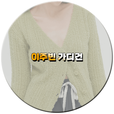 눈물의 여왕 14회 이주빈 가디건