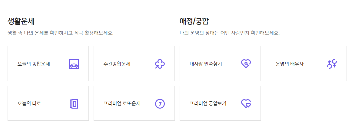 생활운세, 애정/궁합 운세