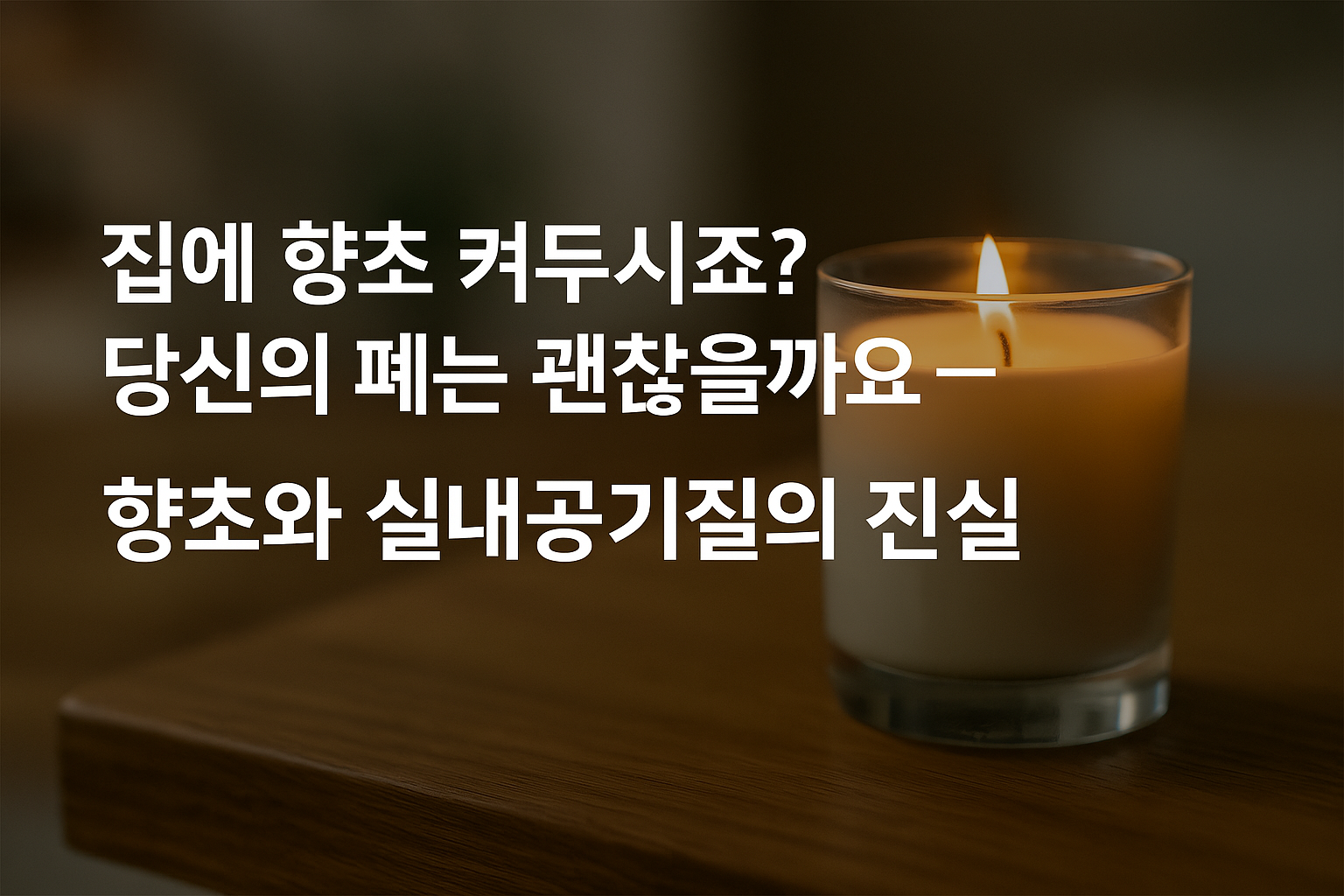 향초-폐건강-실내공기질-주의사항