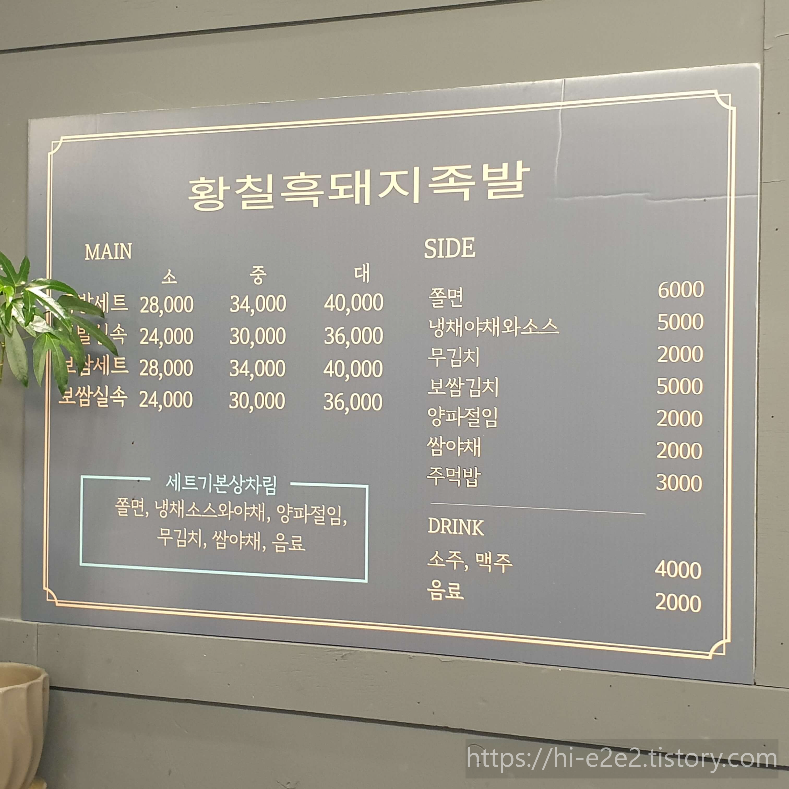 황칠흑돼지족발 메뉴판