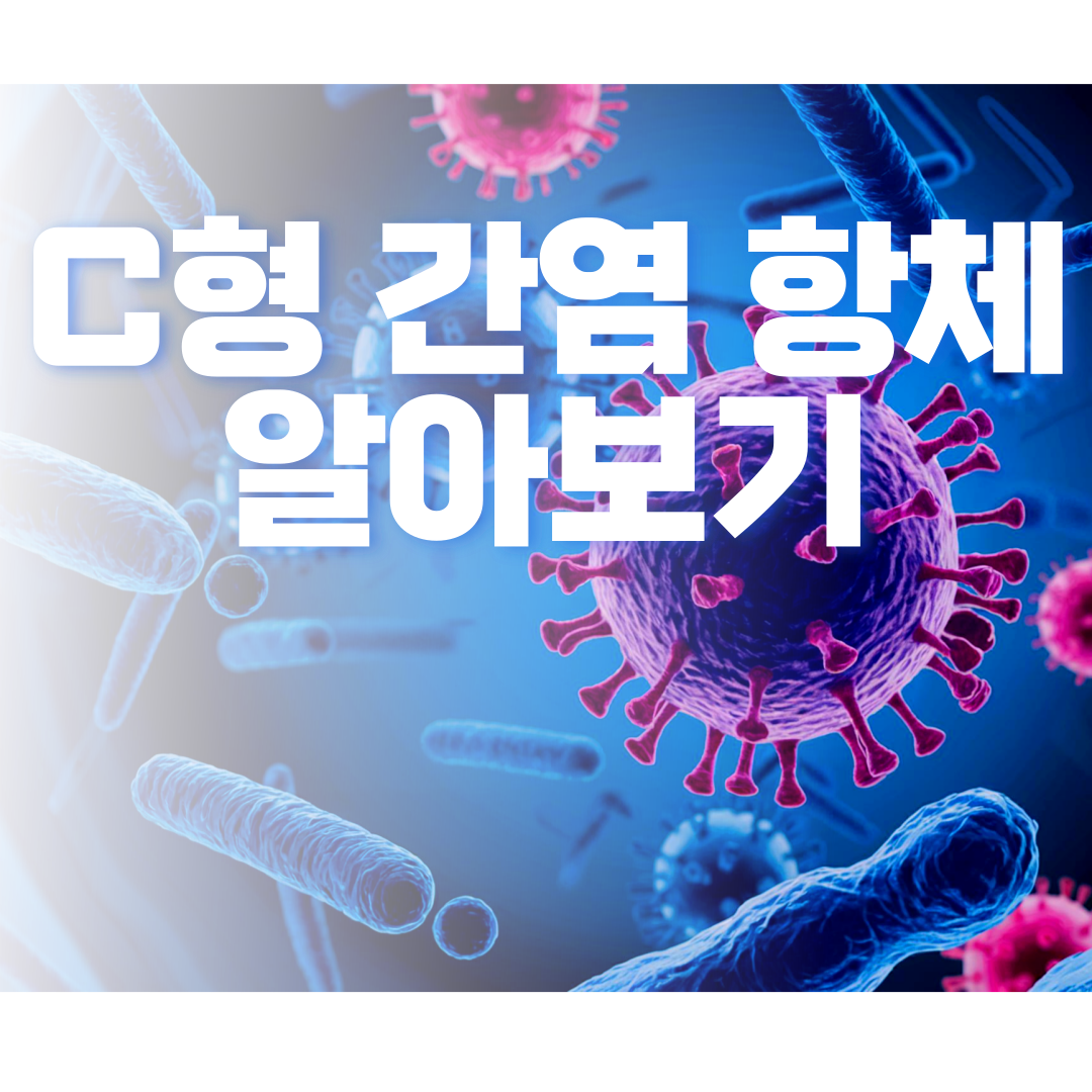 c형 간염 항체 자세히 알아보기 (양성, 음성)