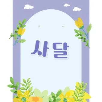 사단 사달 뜻 맞춤법 맞는 표현 사단이 났다_8