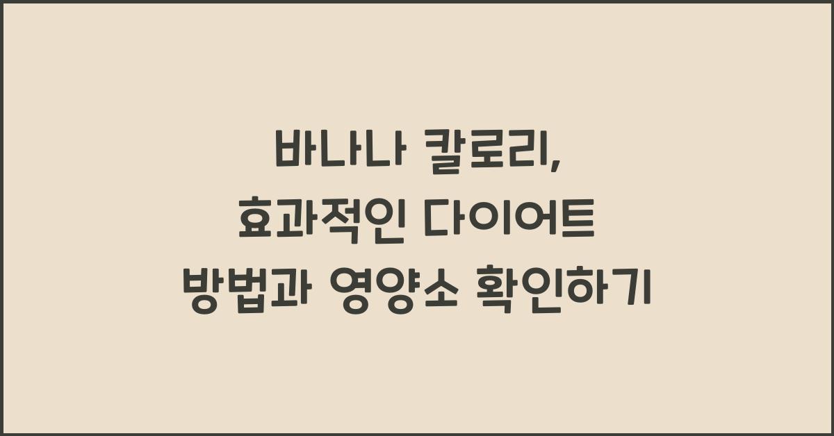 바나나 칼로리