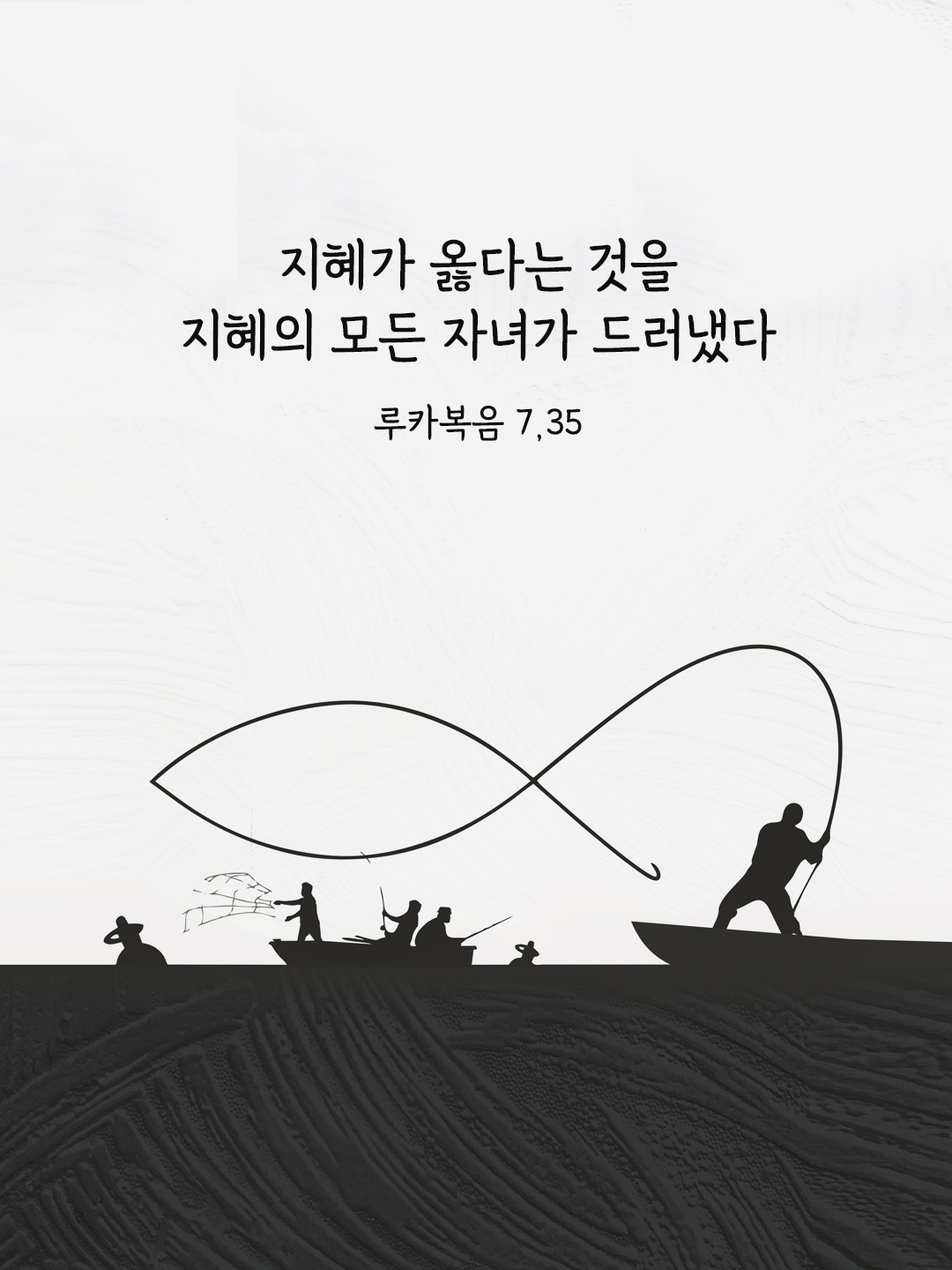 지혜가 옳다는 것을 지혜의 모든 자녀가 드러냈다. (루카 7,35)