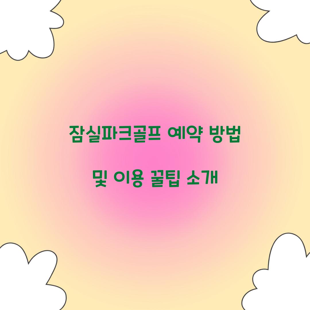 잠실파크골프 예약 방법