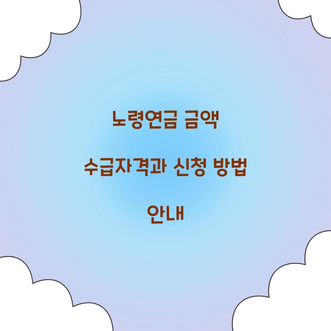 노령연금 금액