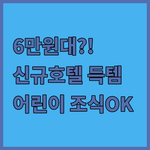 6만원대 초특가 신규 호텔부터 어린이..