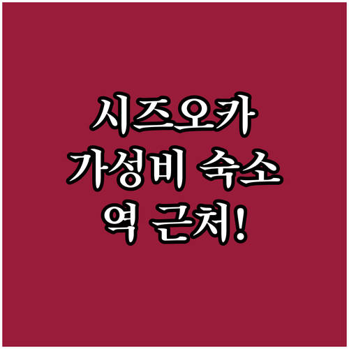 시즈오카 가성비 호텔 추천! 역 근처..