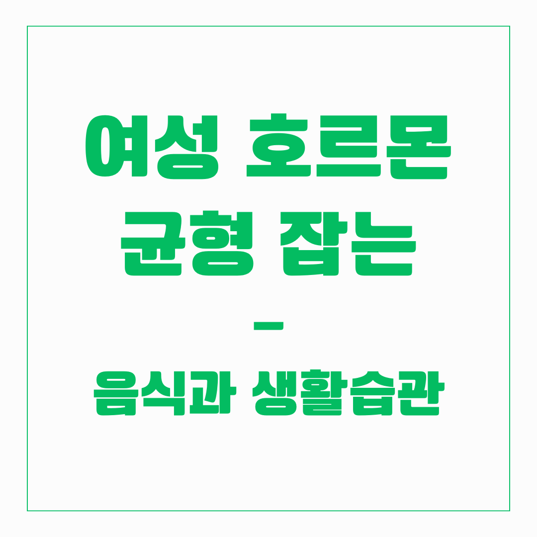 여성 호르몬 - 균형잡는 음식, 생활습관