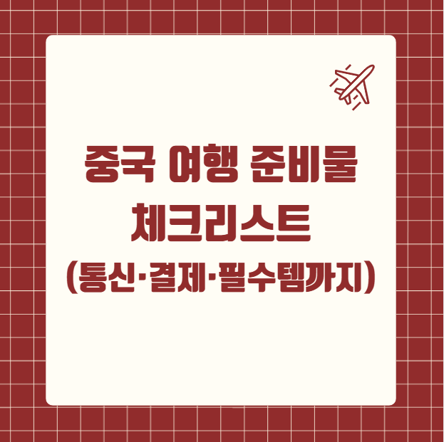 중국 여행 준비물 체크리스트
