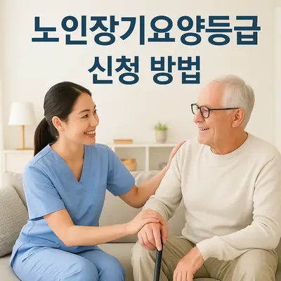 노인장기요양등급 신청 방법: 1등급 2등급 3등급 4등급 5등급 혜택 받기