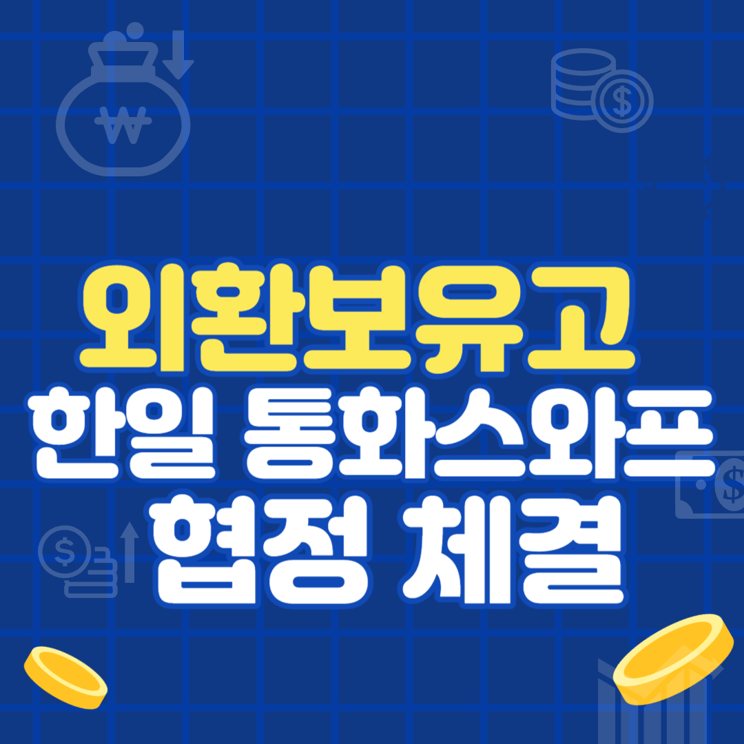 한일 통화스와프 협정 체결과 외환보유고 변동