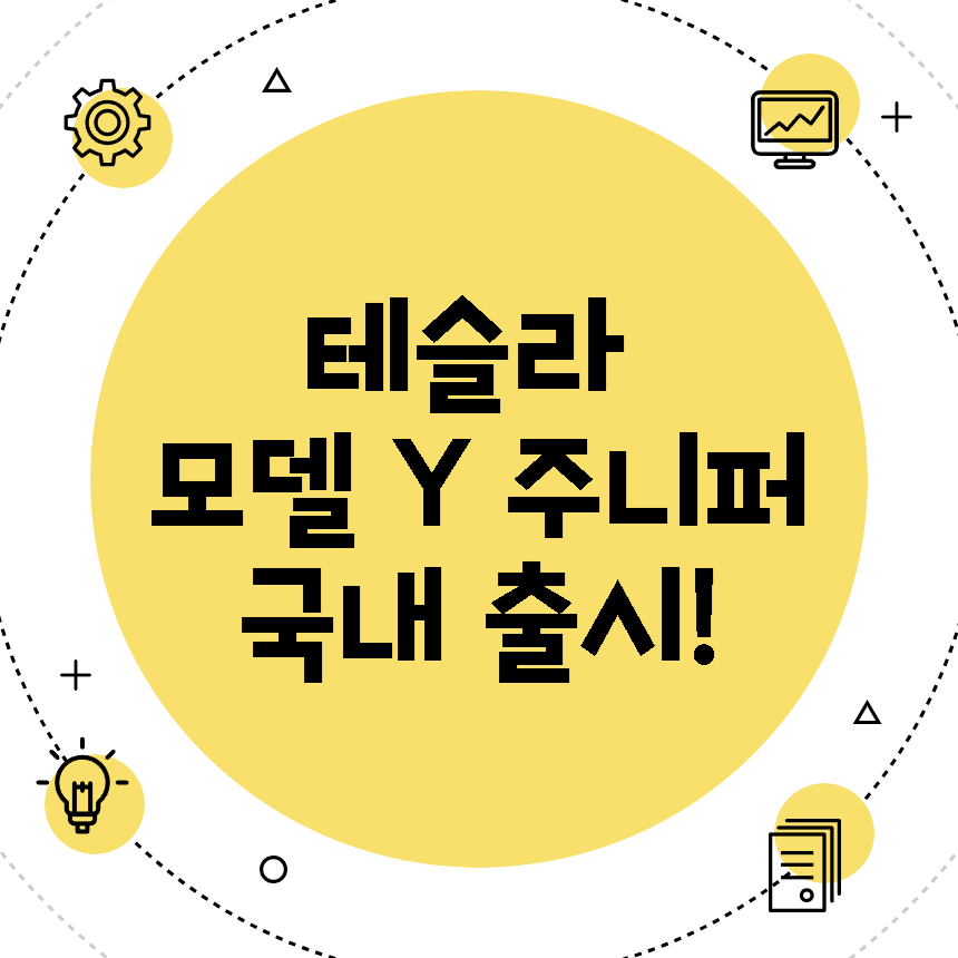 테슬라 모델 Y 주니퍼 국내 출시