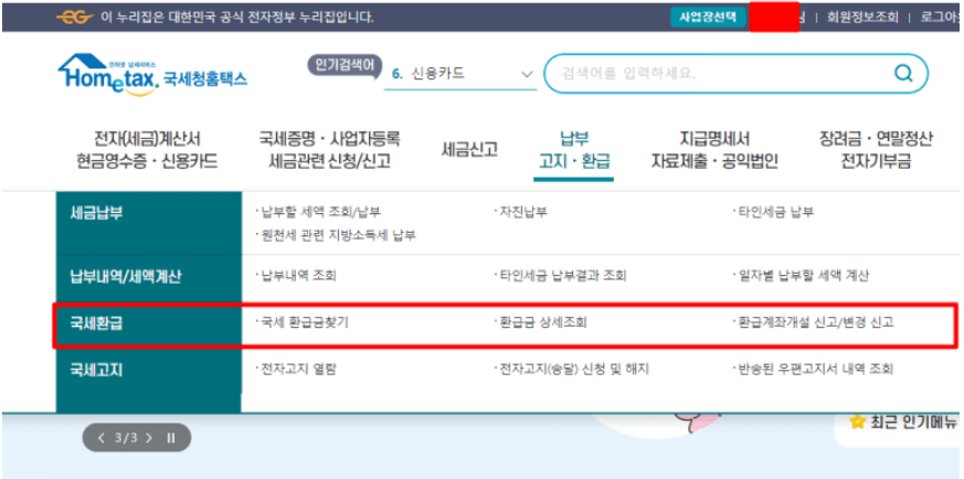 국세청 국세 환급금 조회 방법