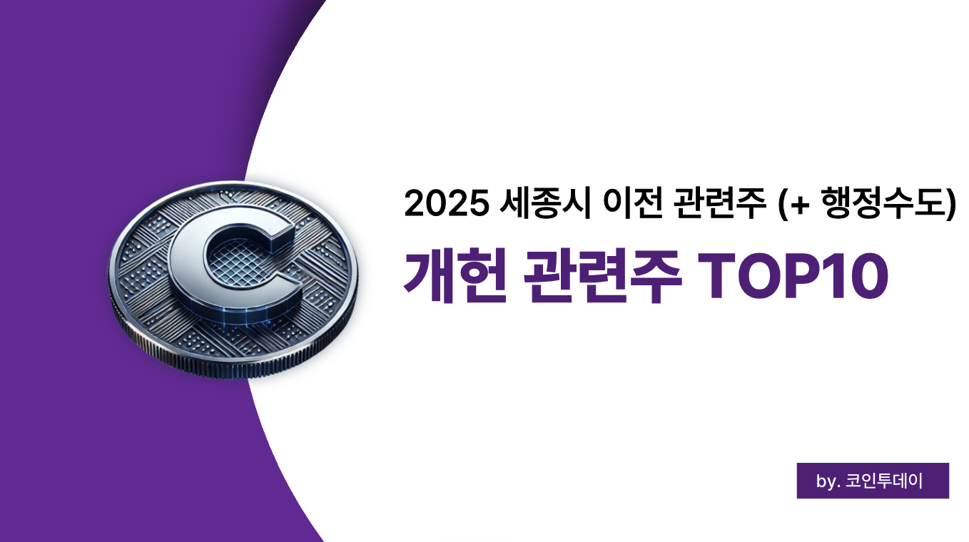 2025 개헌 관련주 및 세종시 이전 수혜주 정리 (+행정수도 주식투자 전략)