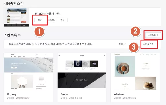 사용 중인 스킨 보관한 다음 새 스킨 등록