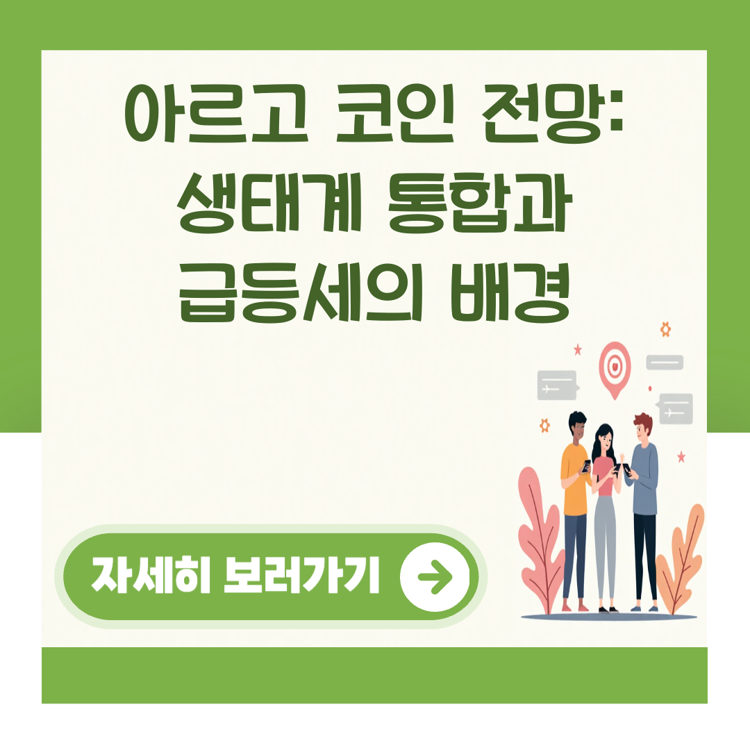 아르고 코인 전망: 생태계 통합과 급등세의 배경 대표 이미지