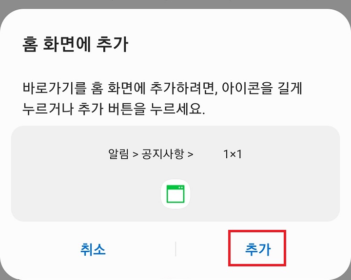 아이콘을 길게 누르거나 아래쪽 추가버튼 클릭함