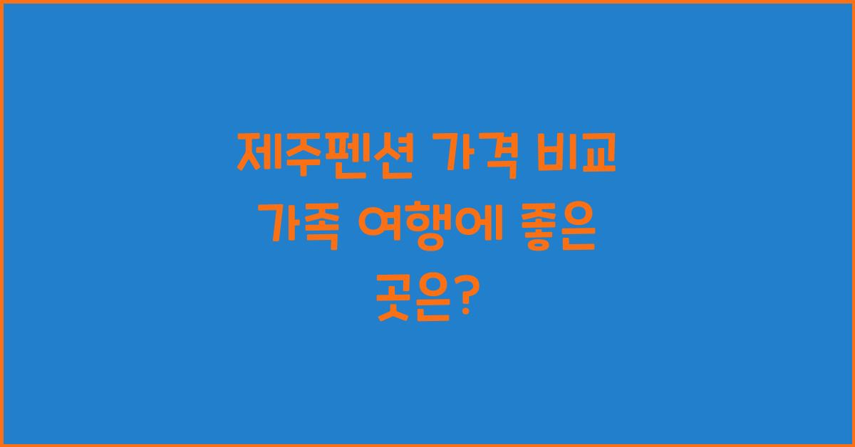 제주펜션 가격 비교