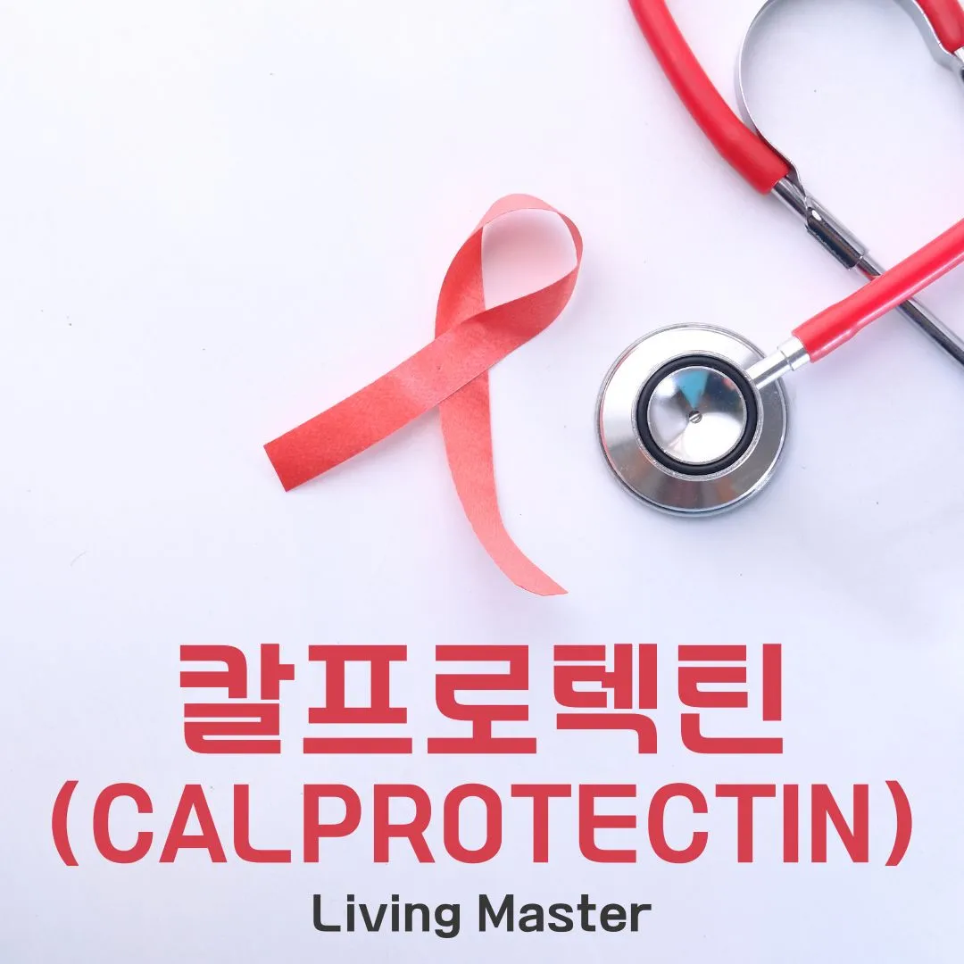 칼프로텍틴(Calprotectin)