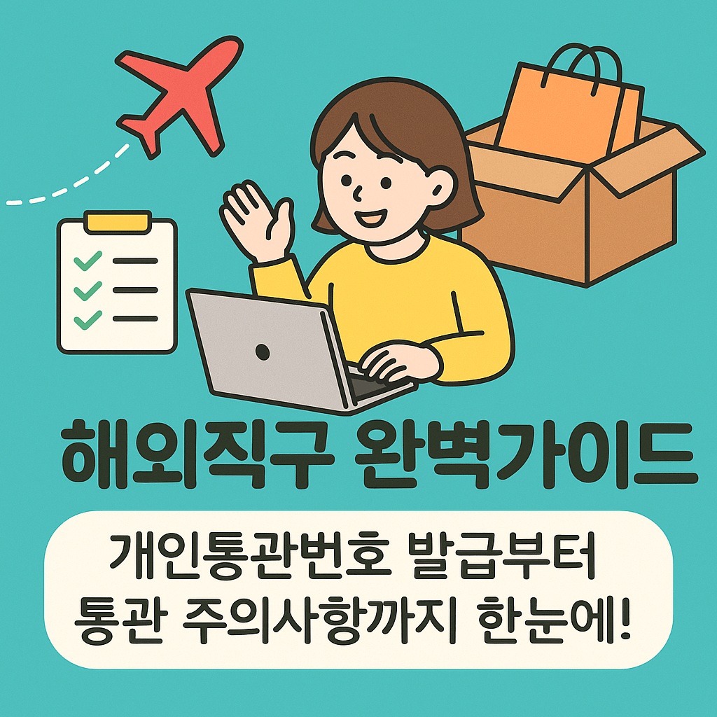 해외직구 개인통관 방법 및 주의사항 완벽 정리 (관세·세금·면세 기준 총정리)