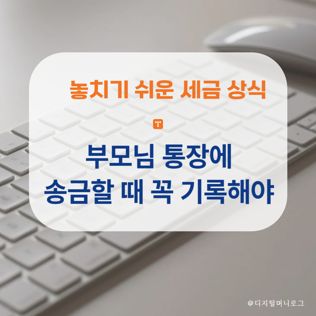부모님 통장에 송금할 때 꼭 기록해야
