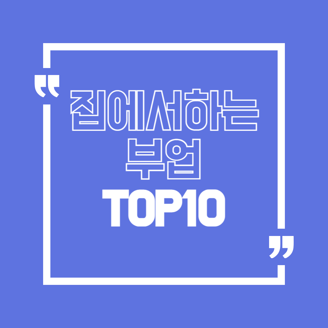 집에서 가능한 부업 TOP 10