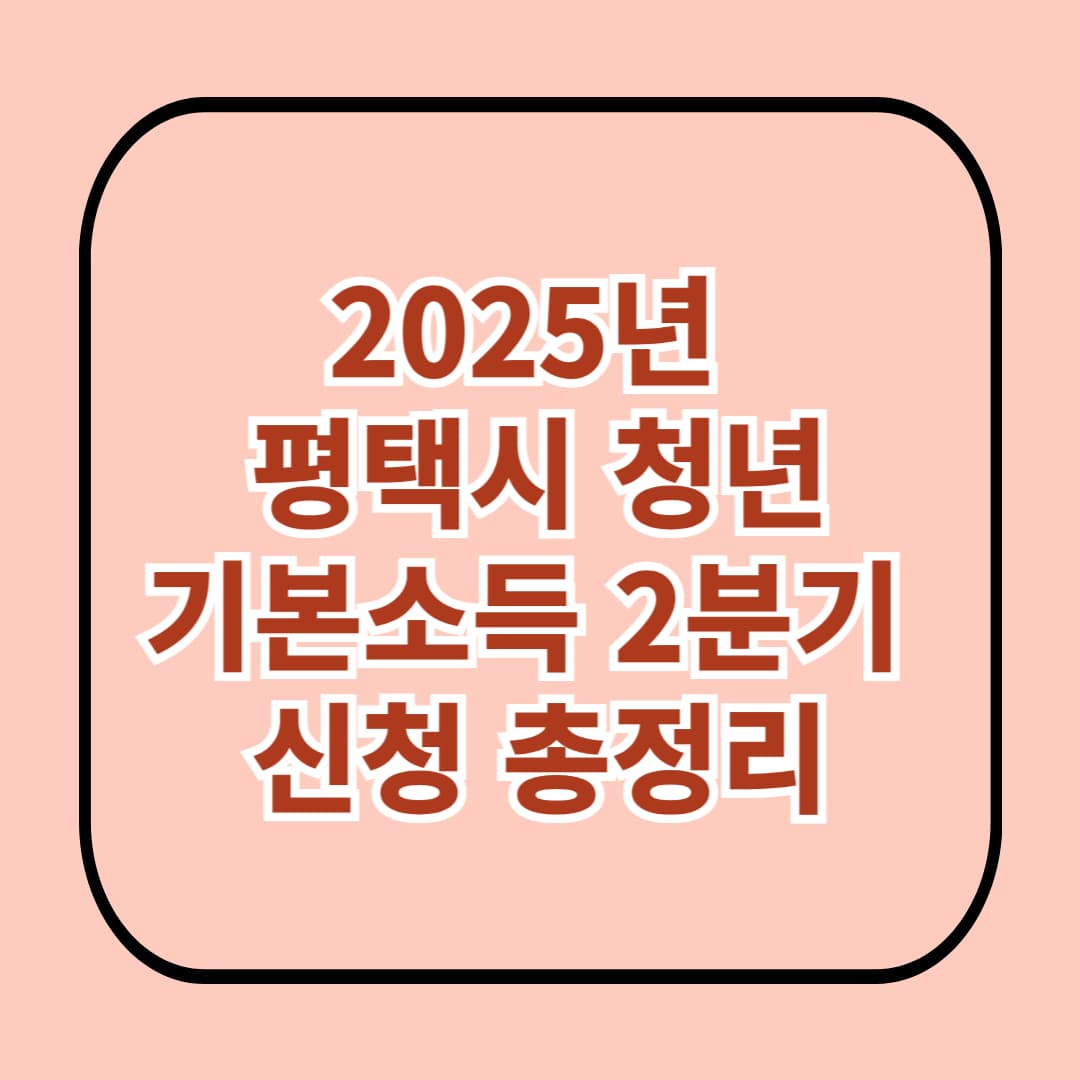 2025년 평택시 청년기본소득 2분기 신청 총정리