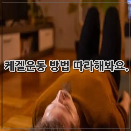 케겔운동 방법 따라해봐요.