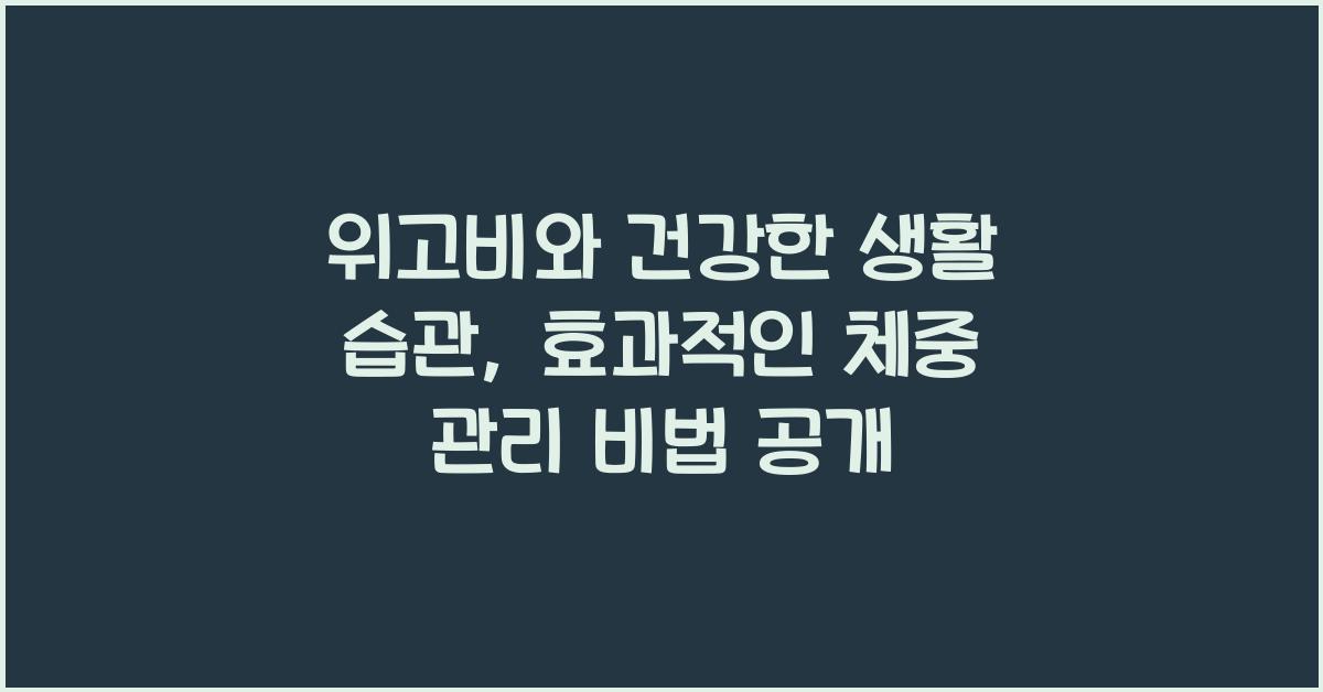 위고비와 건강한 생활 습관