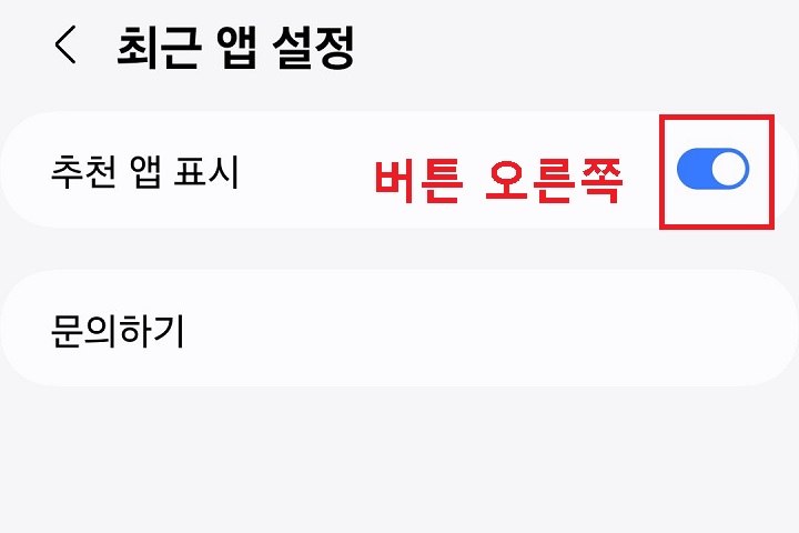추천 앱 표시 버튼 오른쪽으로 옮김
