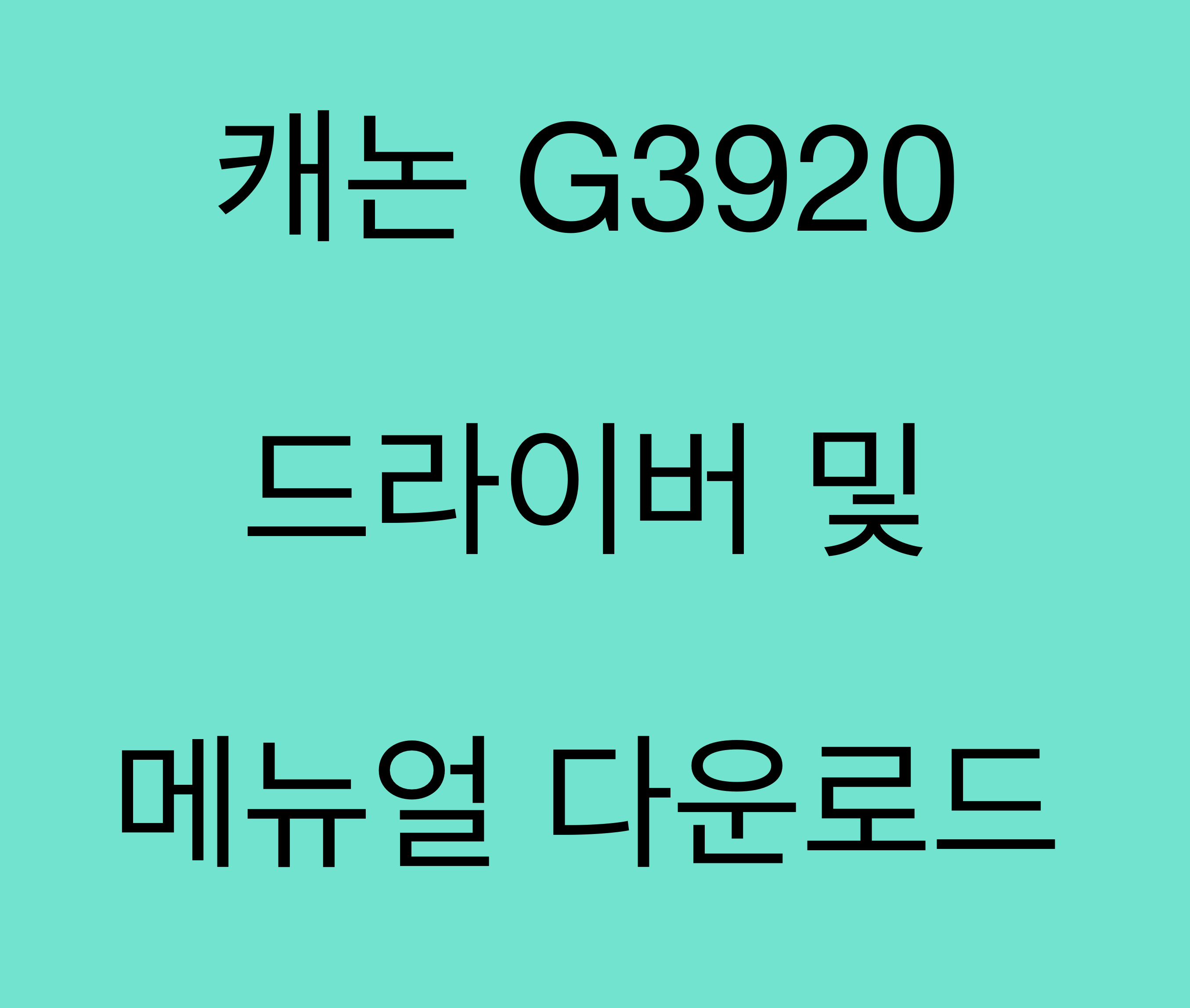 캐논 G3920 드라이버 및 매뉴얼 다운로드