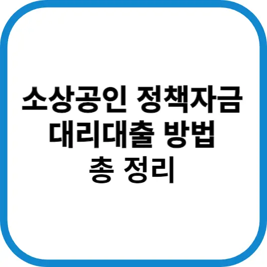 소상공인 정책자금 대리대출 방법 알아보세요