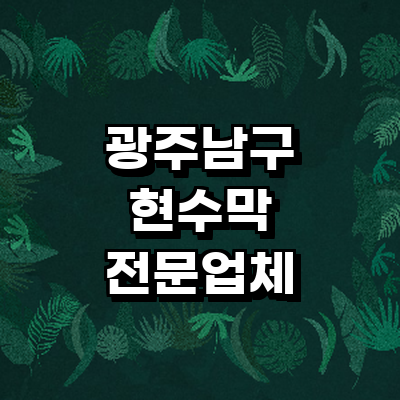 광주 남구 현수막