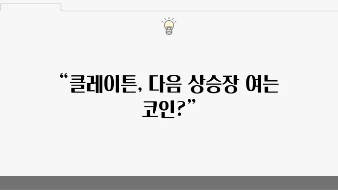 클레이튼 (KLAY) 시세 및 전망