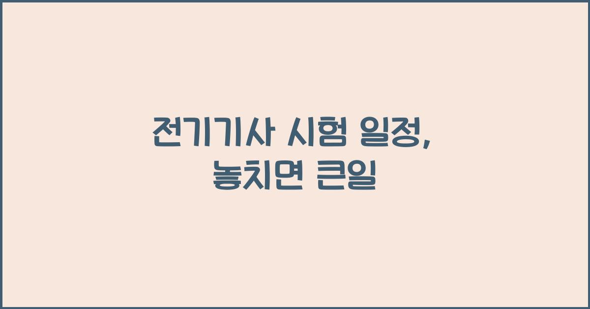 전기기사 시험 일정