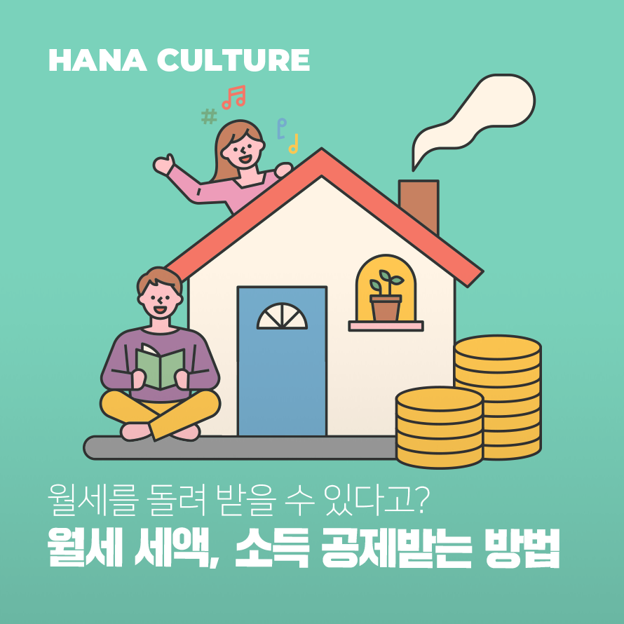월세 세액, 소득 공제받는 방법 배너