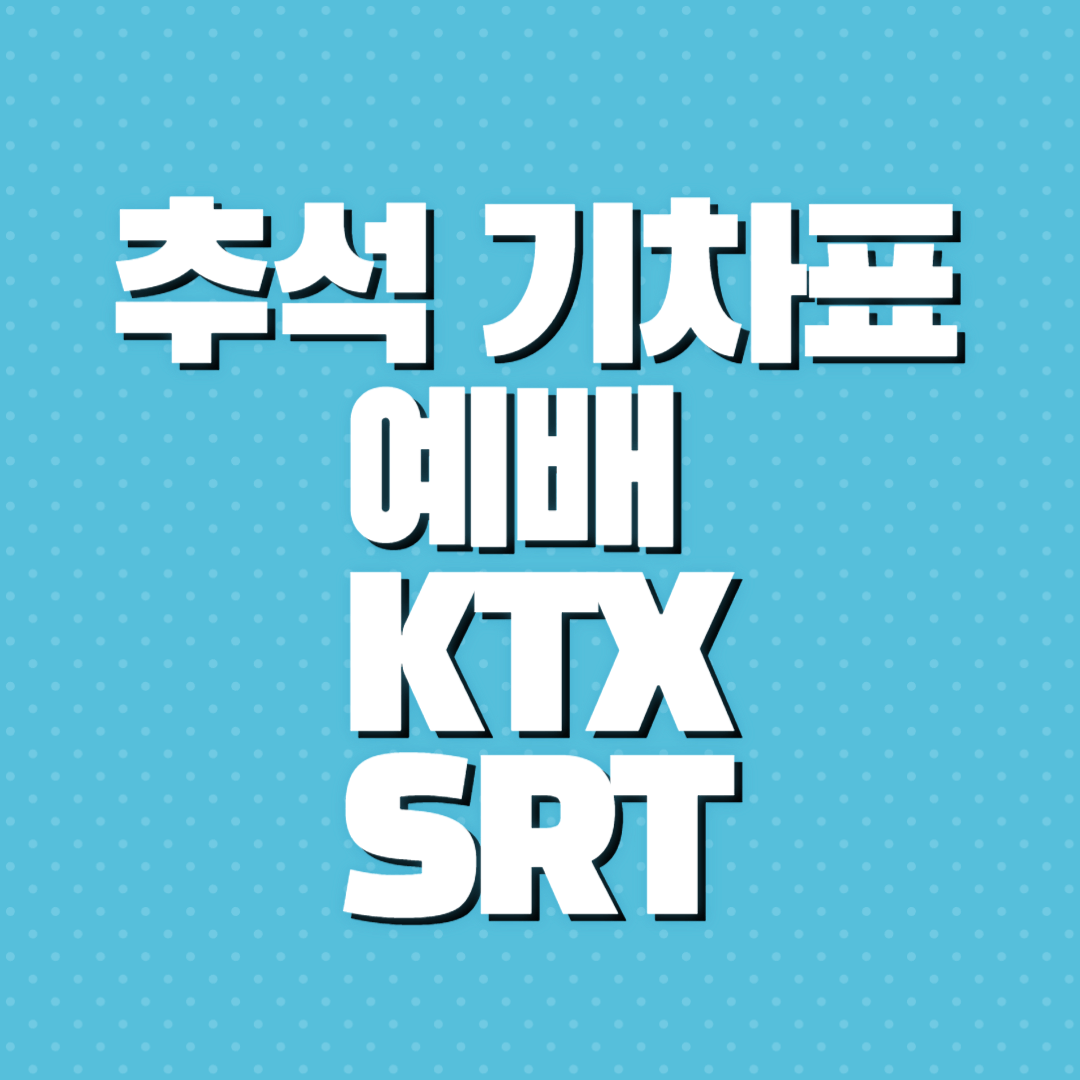 기차표 예매
