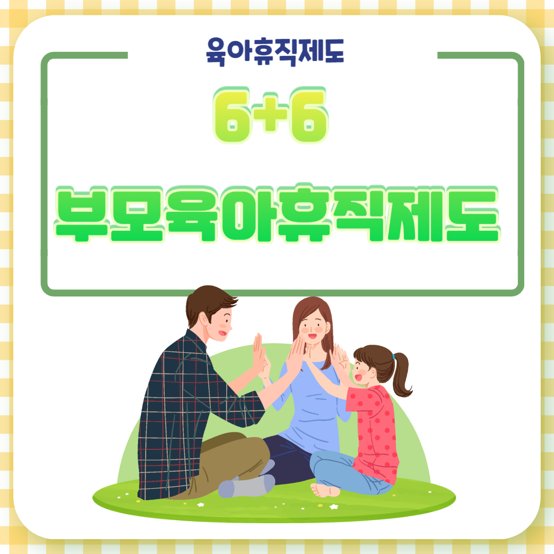 6+6 육아휴직제도