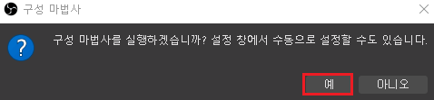 OBS Studio 초기세팅1