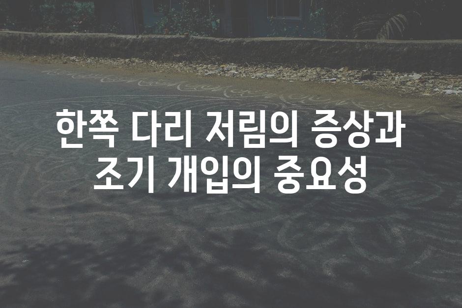 한쪽 다리 저림의 증상과 조기 개입의 중요성